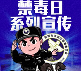 深圳市禁毒办禁毒事件策划解决方案